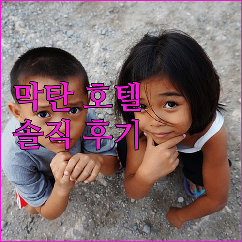 막탄 RedDoorz 호텔 실제 투숙