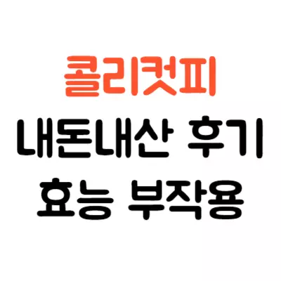 콜리컷피 내돈내산 후기 부작용 정리(다이어트 커피 효과는)