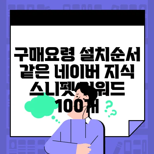 구매요령 설치순서 같은 네이버 지식 스니펫 키워드 100개