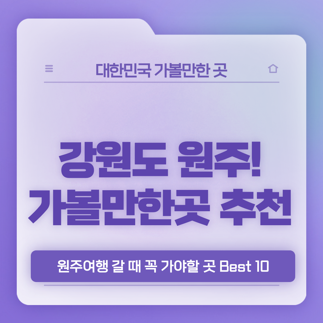 원주-가볼만한곳-베스트10-썸네일