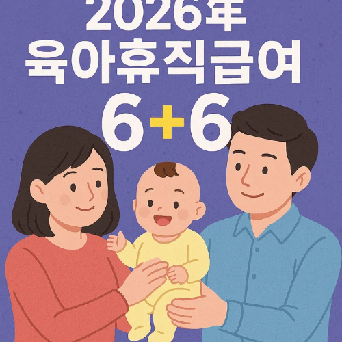 2026년 육아휴직급여 6+6-썸네일이미지