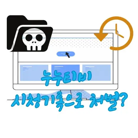 누누티비-시청기록-처벌