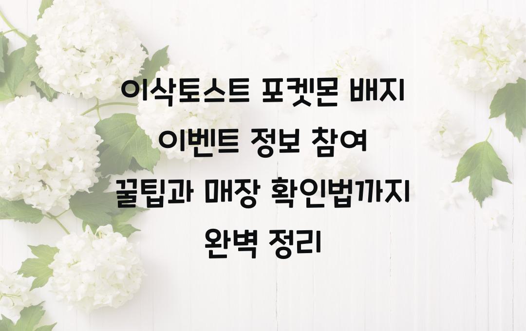 이삭토스트 포켓몬 배지 이벤트 정보! 참여 방법부터 꿀팁까지 완벽 가이드
