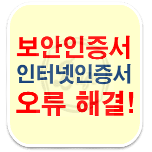 썸네일 보안인증서-오류-해결-썸네일