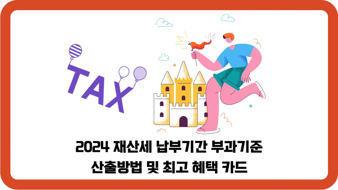 2024- 재산세-납부기간-부과기준-산출방법-최고-혜택-카드