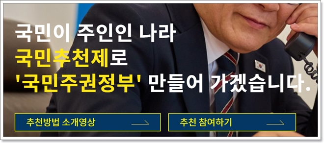 국민추천제 개요 및 배경