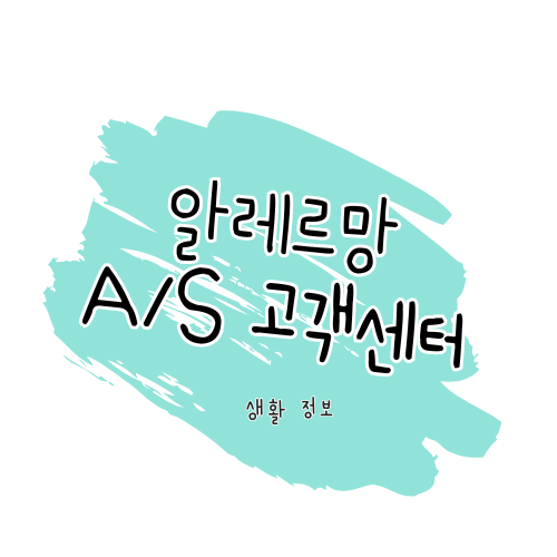 알레르망 A/S 안내 : 제품 수리부터 서비스센터 위치, 보증기간까지 썸네일