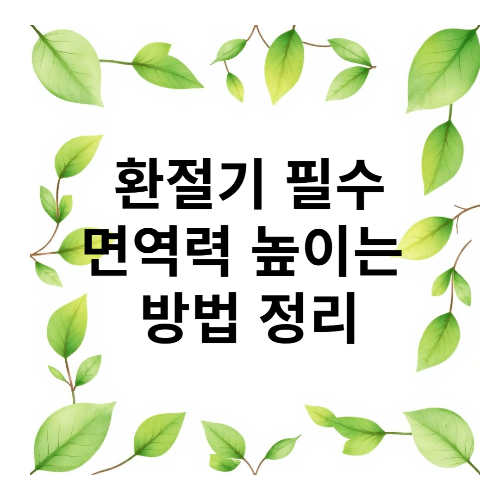 면역력 높이는&nbsp;방법