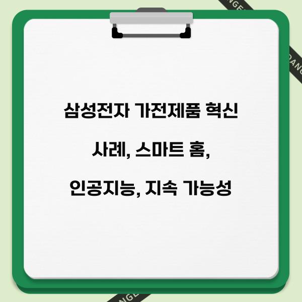 삼성전자 가전제품 혁신 사례
