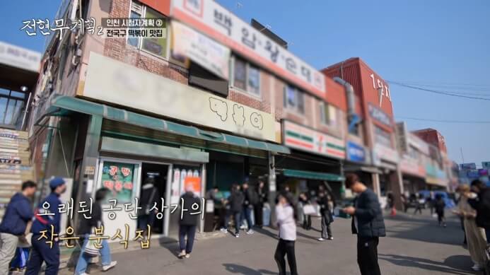 남동공단떡볶이