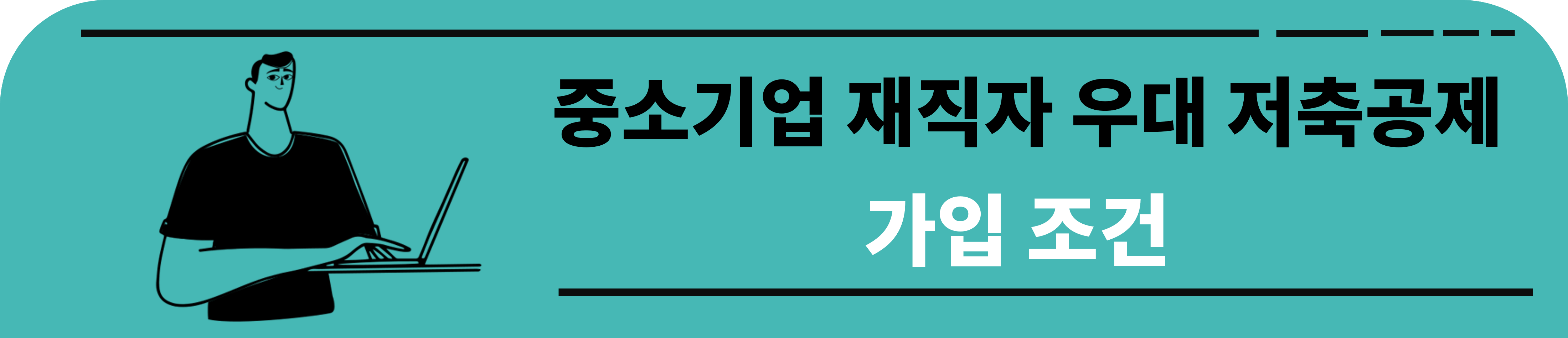 중소기업 재직자 우대 저축공제 가입조건