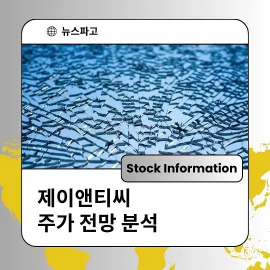제이앤티씨 주가 전망 및 분석