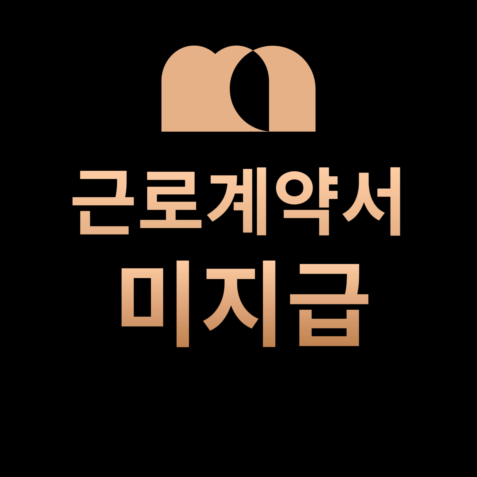 근로계약서-미지급-벌금