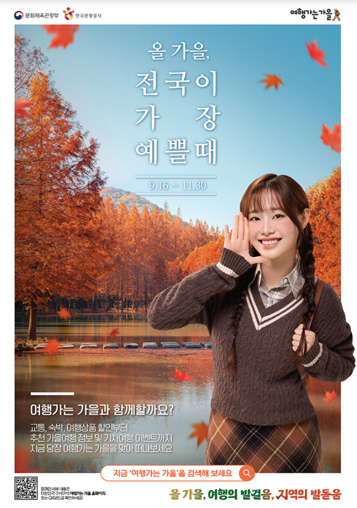 관광열차 반값, 가을 국내여행 완벽 가이드 (출처: 문화체육관광부)