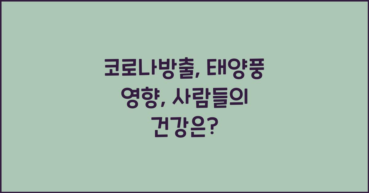 코로나방출, 태양풍 영향