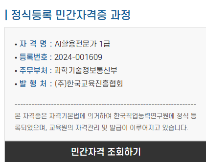 AI활용전문가 자격증 한국직업능력연구원 민간자격 등록번호 안내