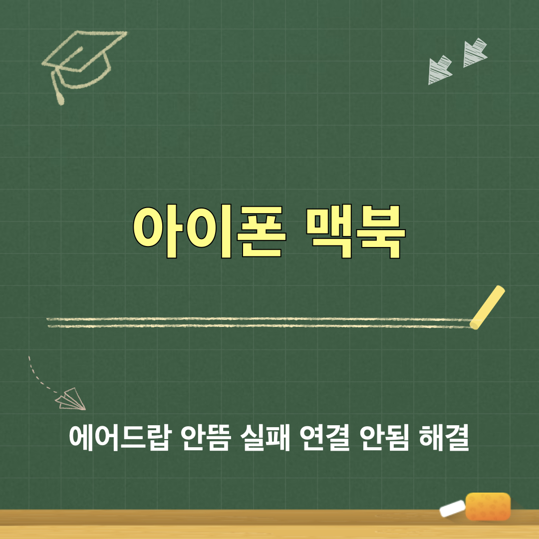 아이폰_맥북_에어드랍_실패