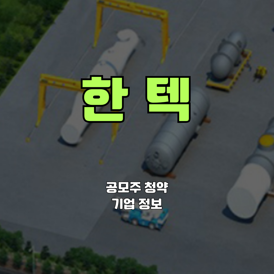 한텍 기업 정보