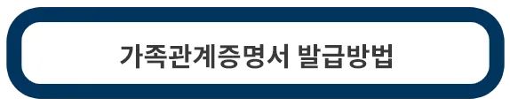 가족관계증명서