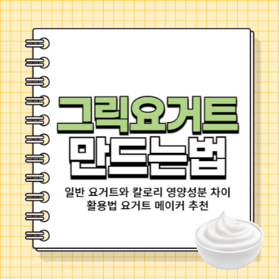 그릭요거트, 요거트 만들기, 다이어트 음식, 홈메이드 요거트, 요거트 레시피, 건강식, 단백질 보충, 유산균, 다이어트 간식, 저칼로리 음식