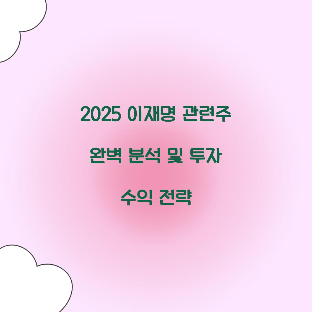 2025 이재명 관련주 완벽 분석