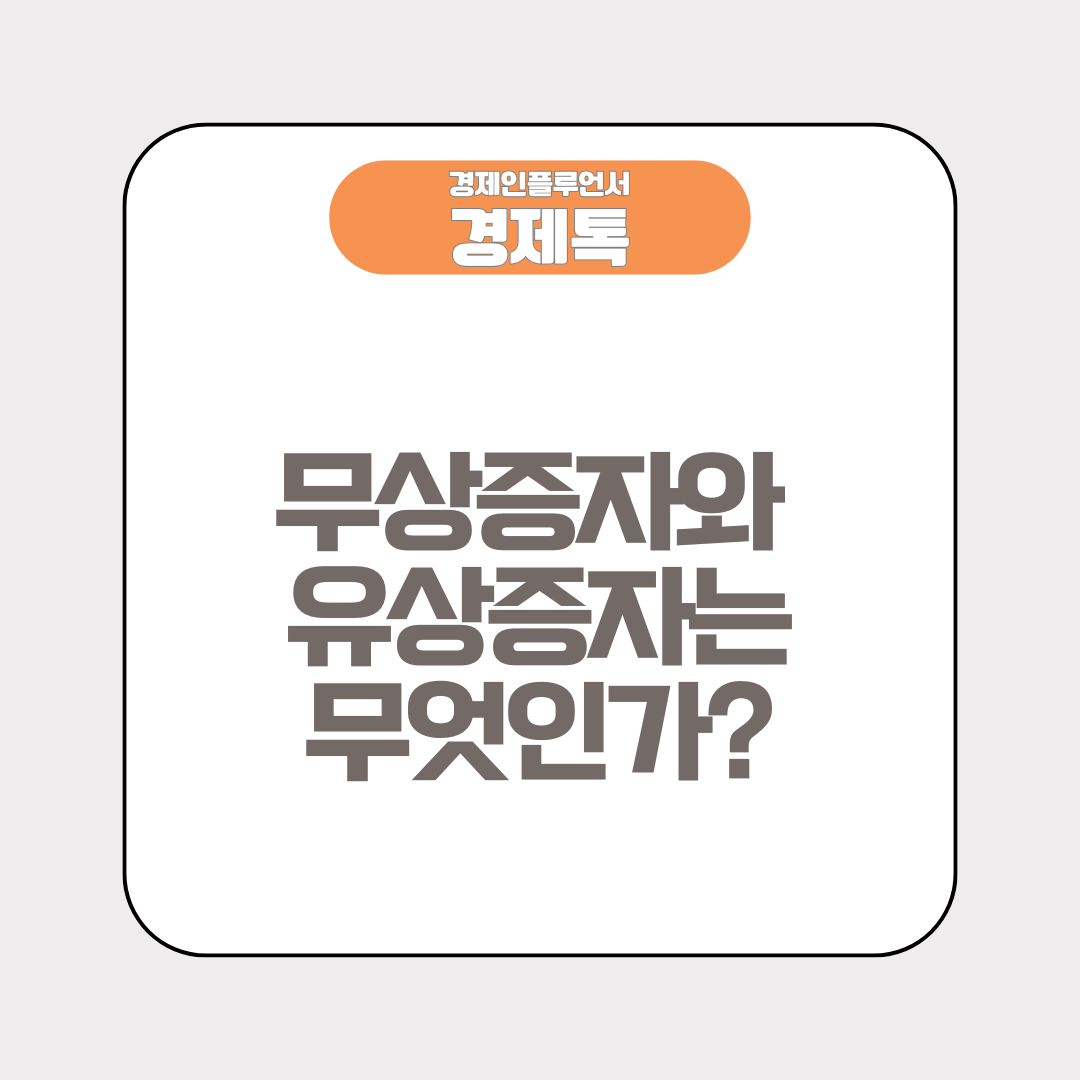 무상증자와 유상증자는 무엇인가?