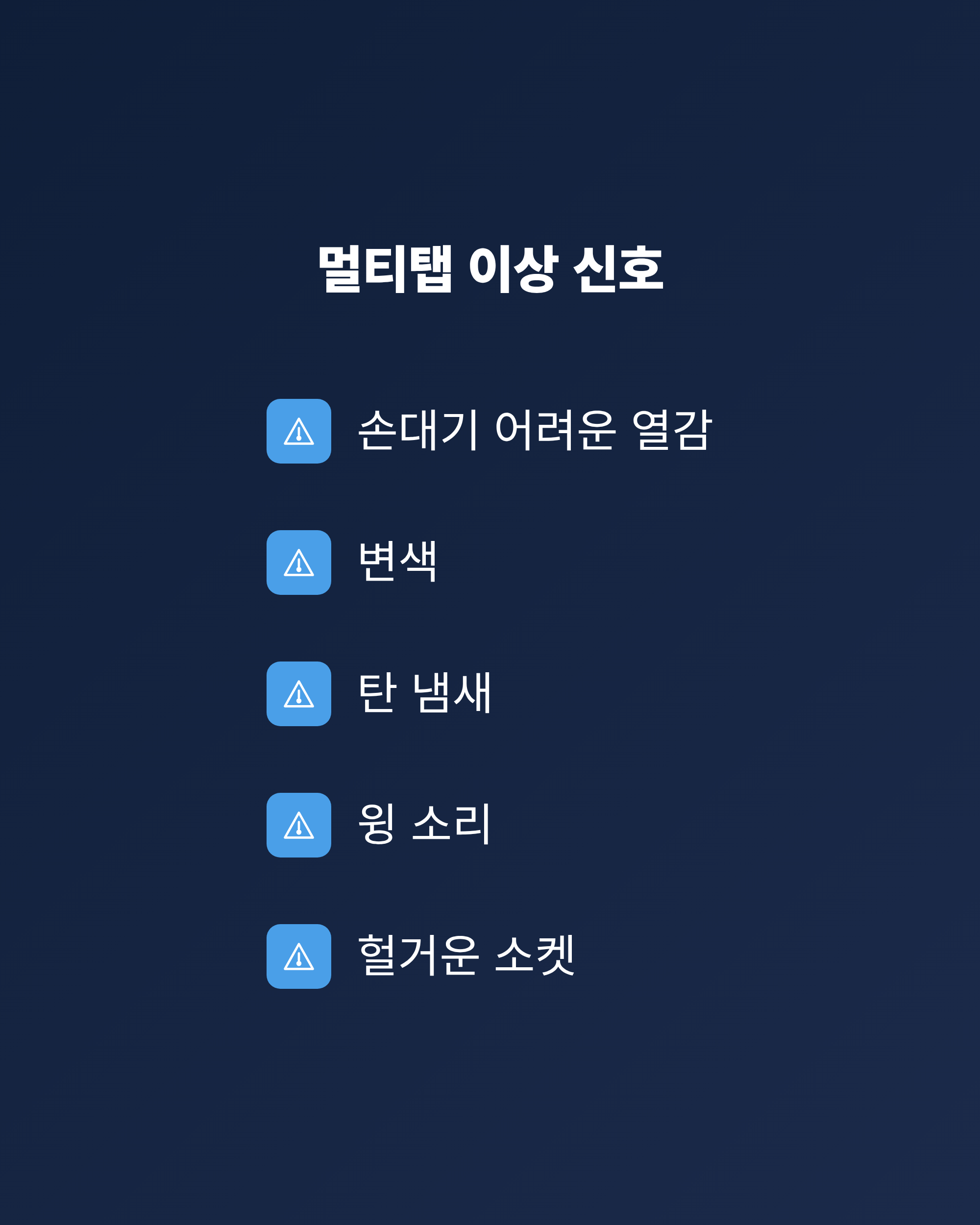 뜨거움과 변색, 탄 냄새, 윙 소리, 헐거운 소켓 등 멀티탭 이상 신호를 정리한 점검 목록