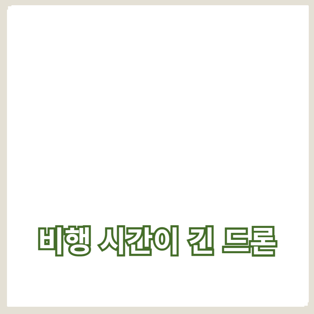 비행 시간이 긴 드론 카메라 추천