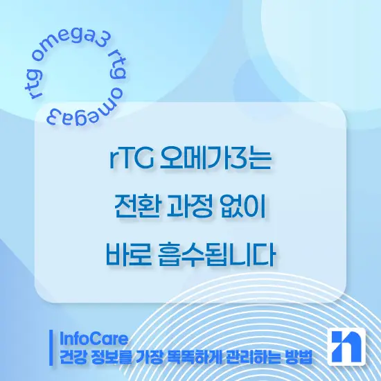 rTG 오메가3