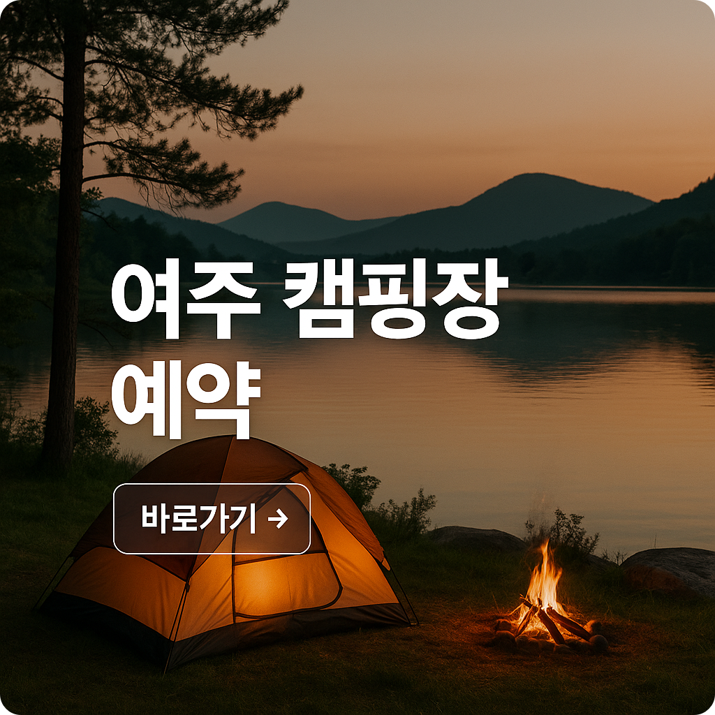 여주 도시공사 캠핑장 예약 방법부터 꿀팁 정리