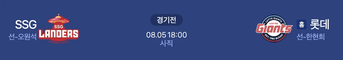 8월 5일 SSG 롯데