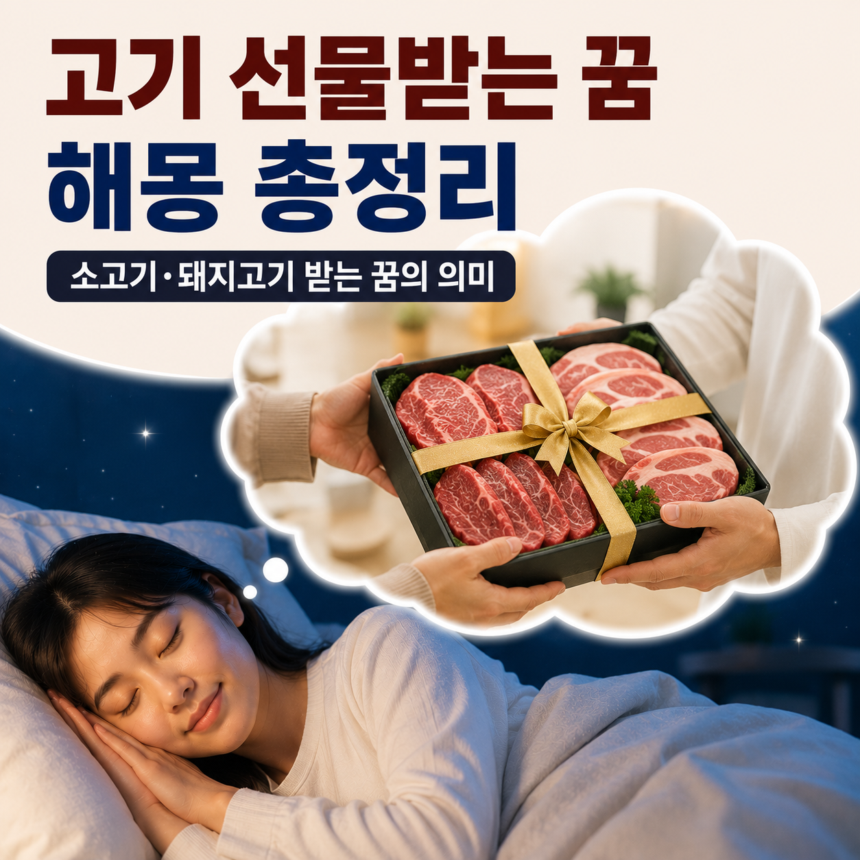 고기 선물받는 꿈