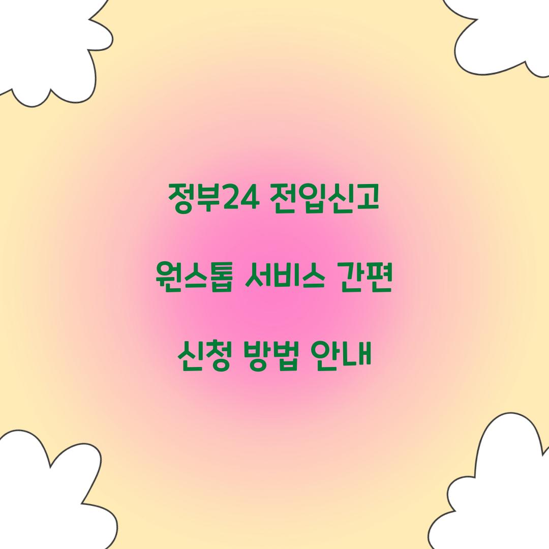 정부24 전입신고 원스톱