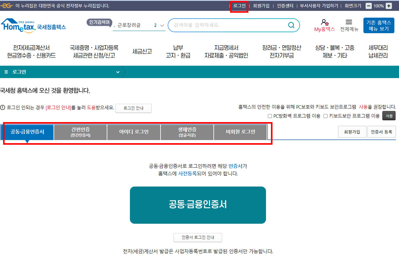 홈택스 로그인 화면