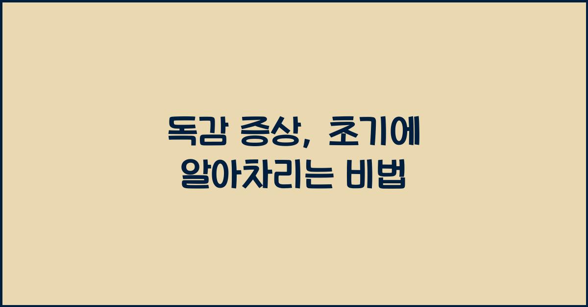 독감 증상