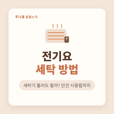전기요 세탁 방법 썸네일