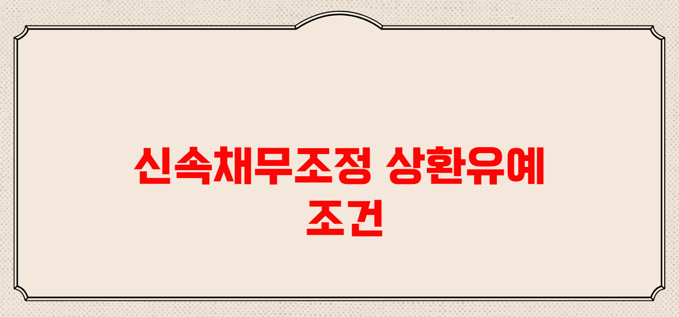신속채무조정 상환유예 조건 및 절차