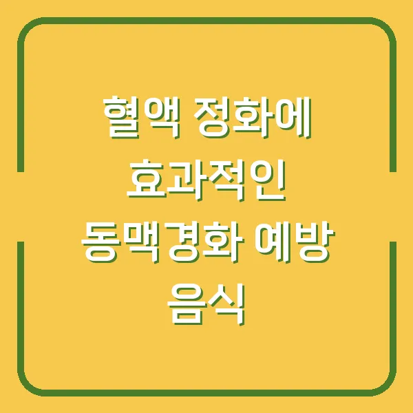 혈액 정화에 효과적인 동맥경화 예방 음식