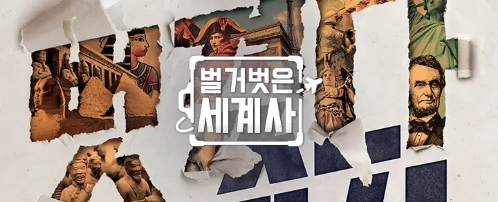 벌거 벗은 세계사 이미지