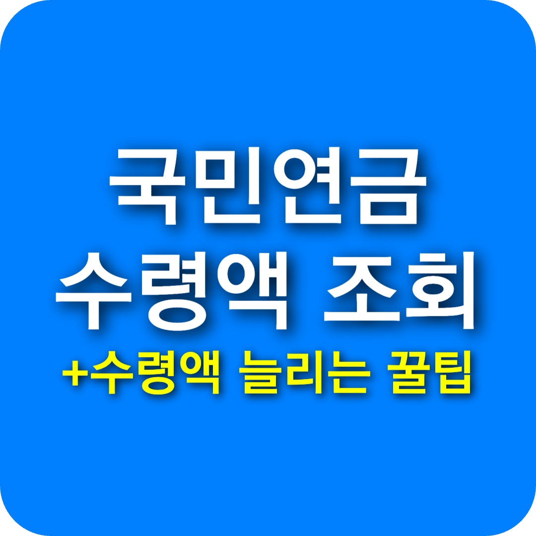 국민연금 예상수령액 조회 신청 실수령액 바로 알아보기