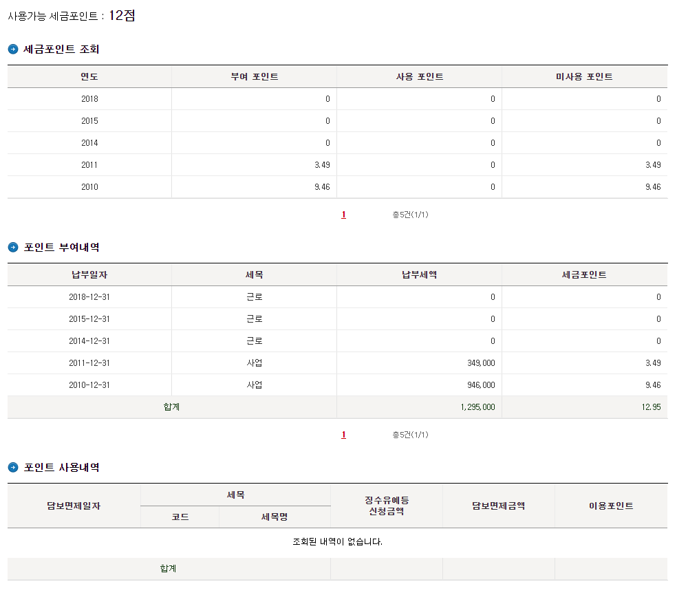 세금포인트 조회