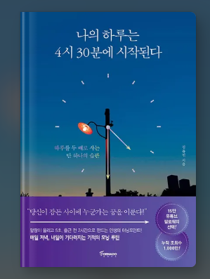 "나의 하루는 4시30분에 시작된다" 책 표지