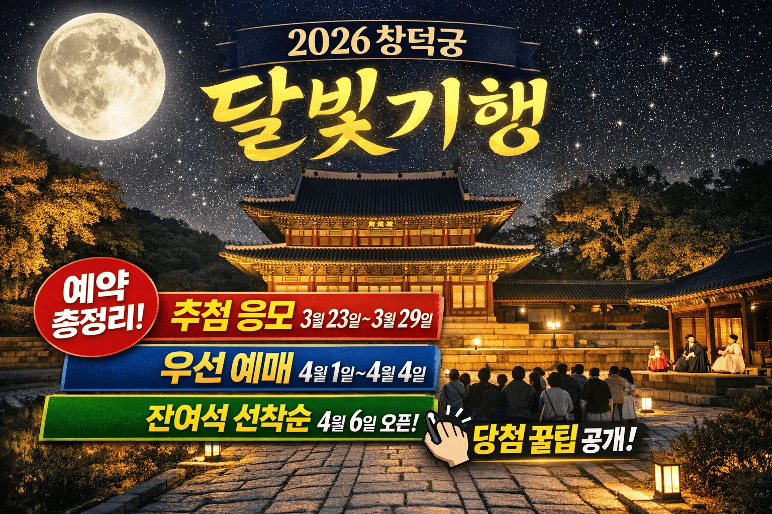 창덕궁 달빛기행