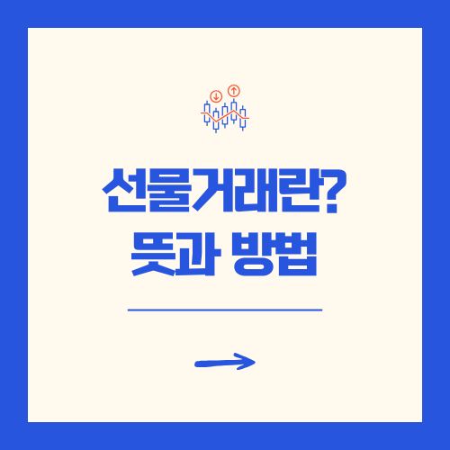 선물거래란? 뜻과 방법 총정리 [주식 vs 코인]