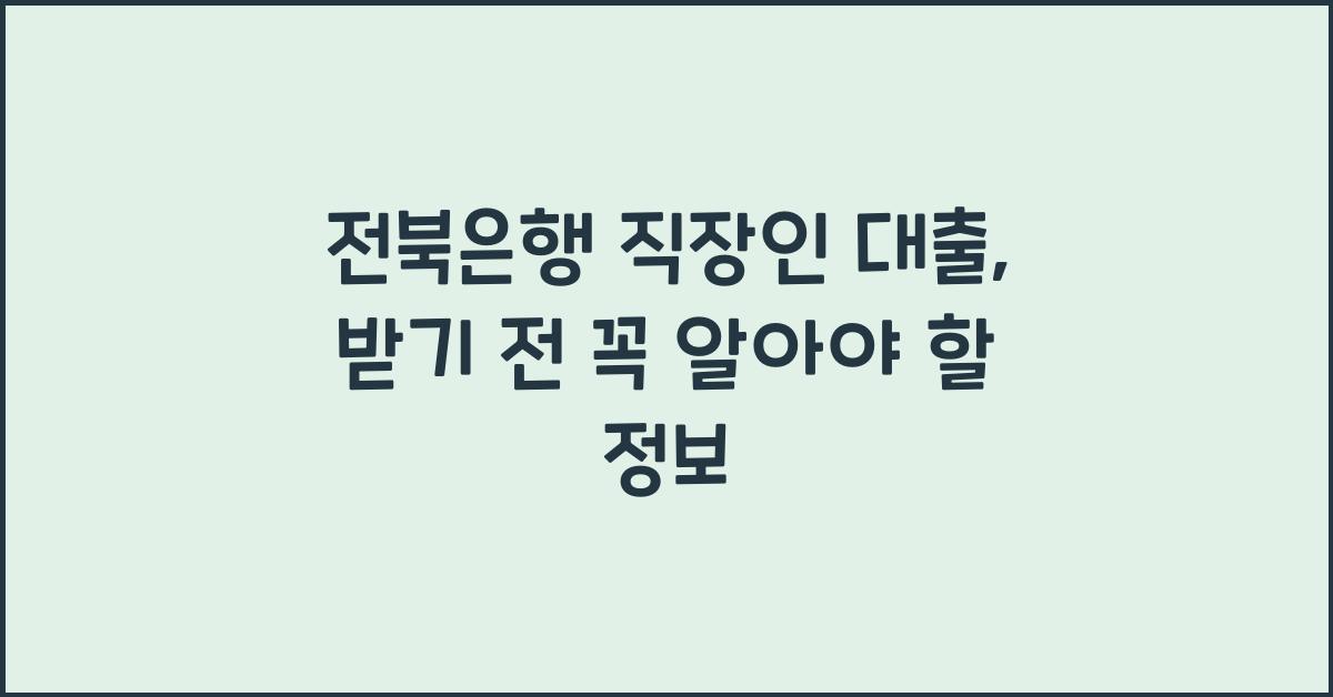전북은행 직장인 대출