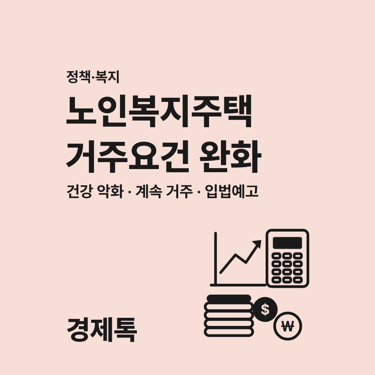 노인복지주택 입주 후 건강 악화되면 바로 퇴소해야 할까? 대표 이미지