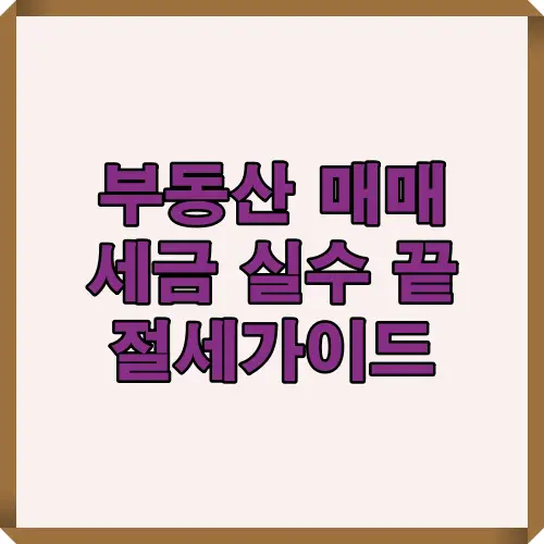 부동산 매매 시 세금 실수를 방지하고 절세 전략을 안내하는 핵심 가이드 이미지입니다