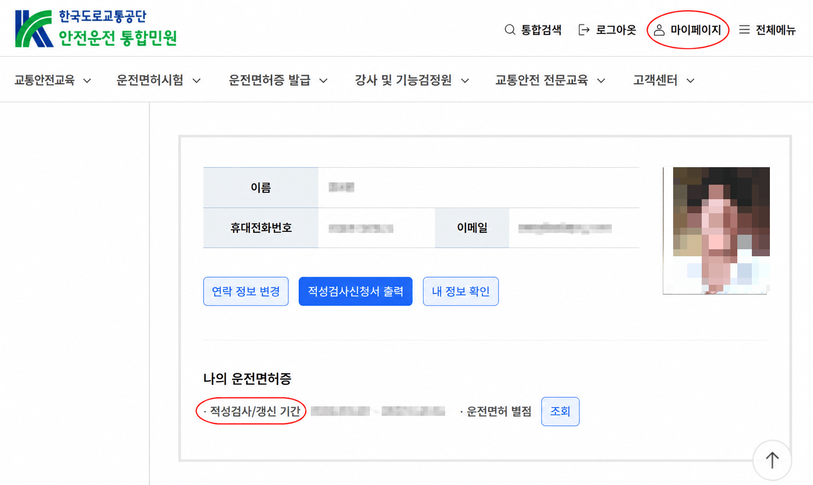 안전운전 통합민원 - 면허 갱신기간 조회 화면