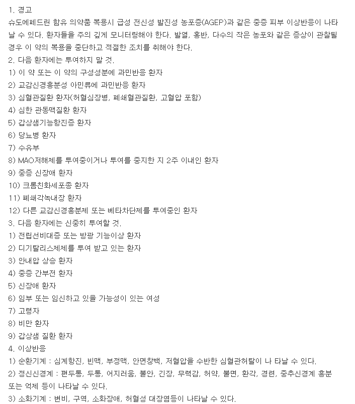 신일슈도에페드린정-복용-주의사항
