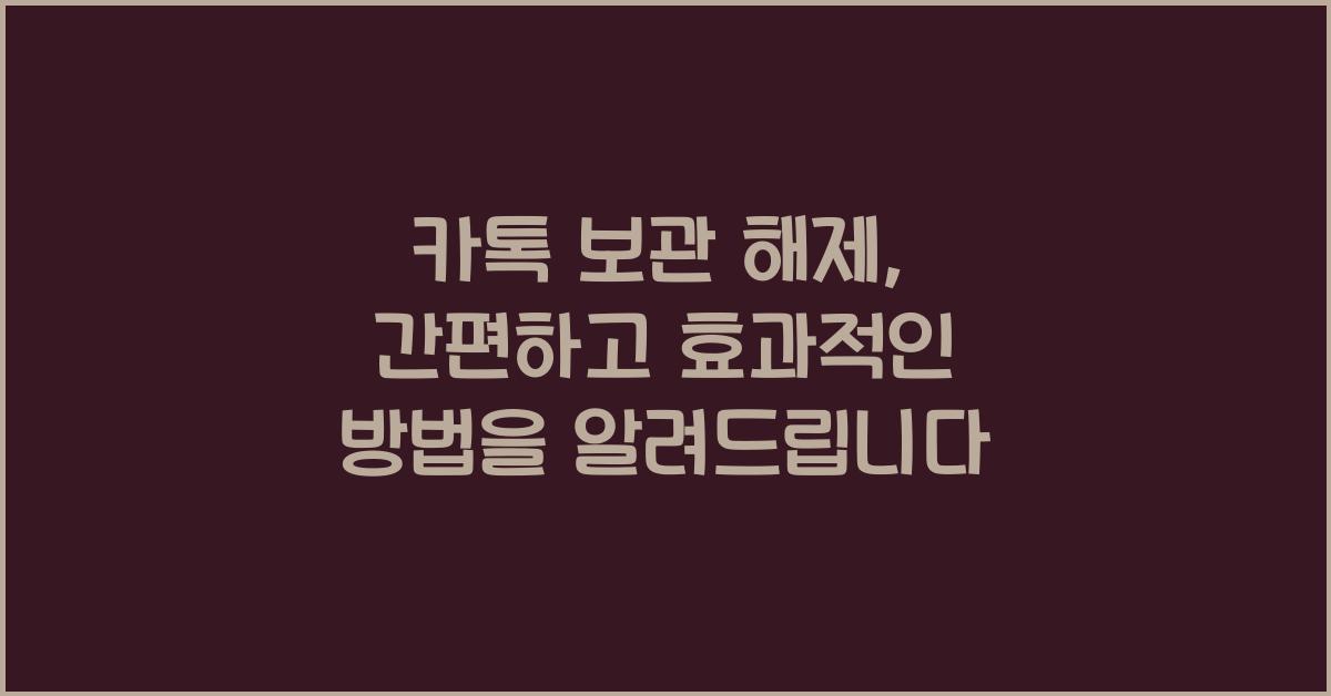 카톡 보관 해제